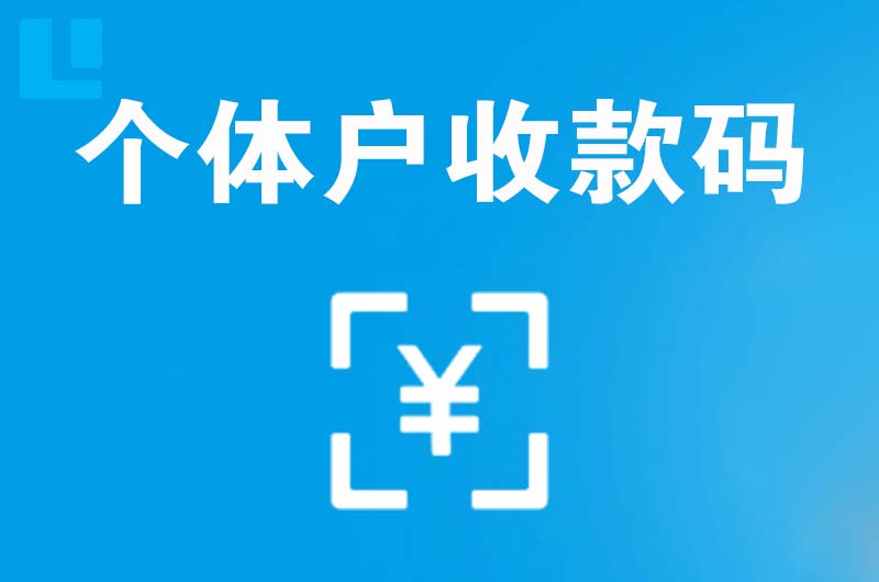 乌尔禾拉卡拉个体户收款码